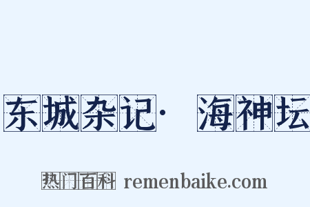 东城杂记·海神坛是什么意思的图片